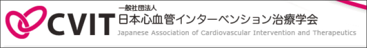 日本心血管インターベンション治療学会研修施設
