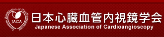 心臓血管内視鏡施設