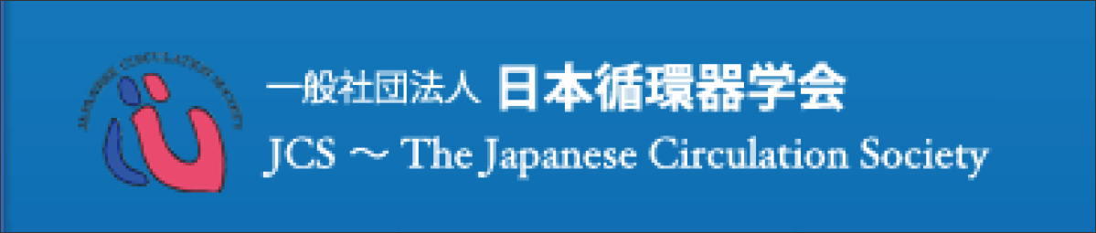 日本循環器学会認定循環器専門医研修施設