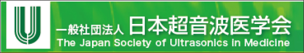 日本超音波医学会専門医制度研修施設