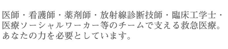 救命救急センター長からのメッセージ