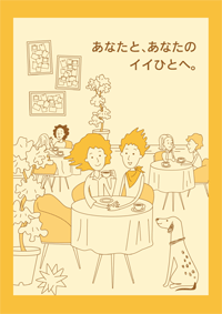 画像:あなたと、あなたのいいヒトへ