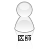 医師
