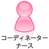 コーディネーターナース