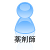 薬剤師