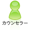 カウンセラー