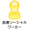 医療ソーシャルワーカー